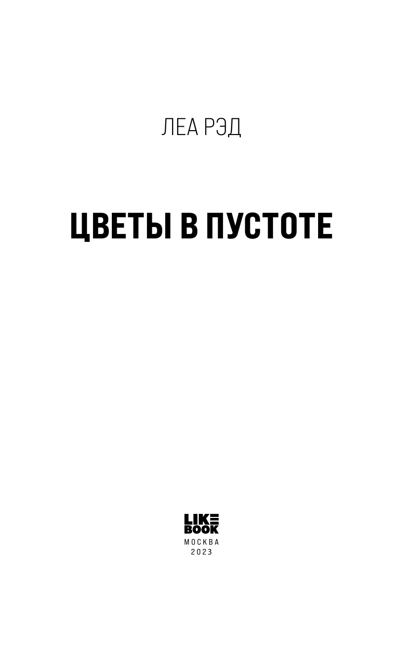 Цветы в Пустоте (Леа Рэд) - фото №12