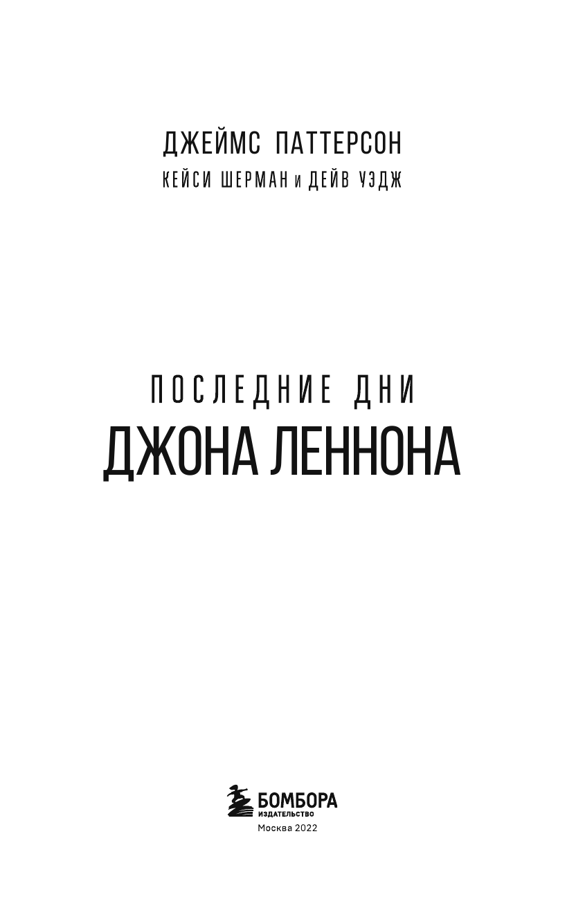 Последние дни Джона Леннона (Паттерсон Джеймс, Шерман Кейси, Уэдж Дейв) - фото №7