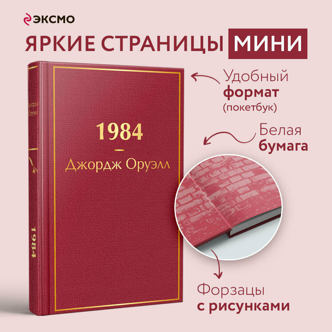 Оруэлл Дж. 1984