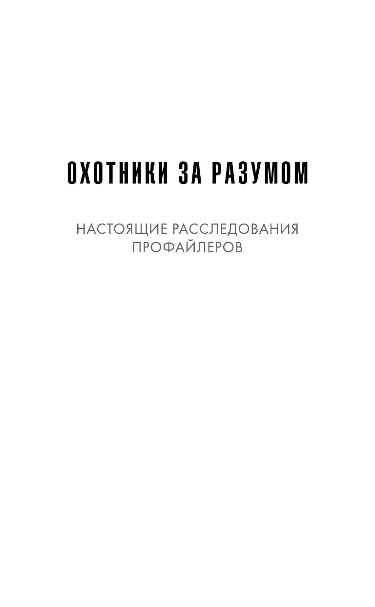 Когда звонит убийца. Легендарный профайлер ФБР вычисляет маньяка в маленьком городке - фото №3