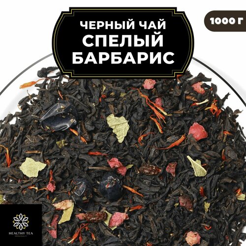 Индийский Черный чай с барбарисом, клюквой и смородиной "Спелый барбарис" Полезный чай / HEALTHY TEA, 1000 гр