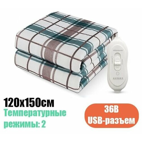 Электрическое одеяло с подогревом 36В, Грелка для тела на зиму, 120x150см, USB-разъем