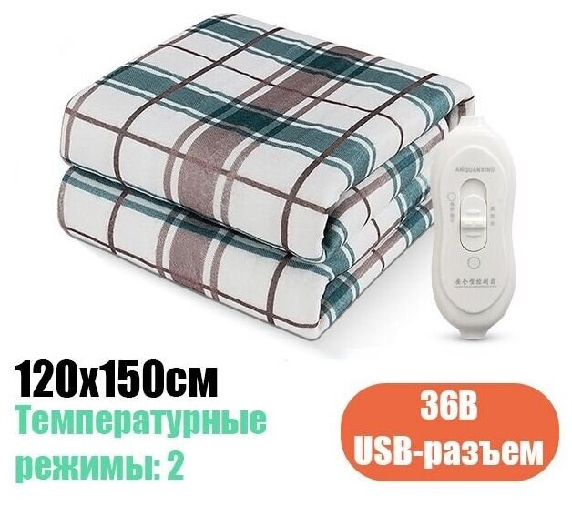 Электрическое одеяло с подогревом 36В, Грелка для тела на зиму, 120x150см, USB-разъем - фотография № 1