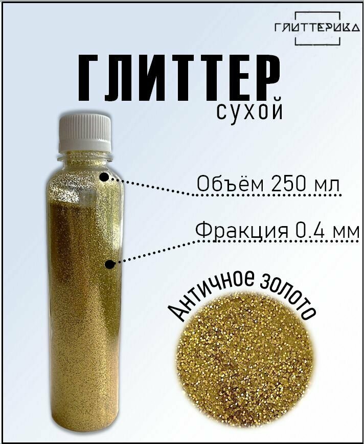 Глиттер блестки для декора и творчества 250 мл. античное золото 0.4 мм глиттерика 250 гр.