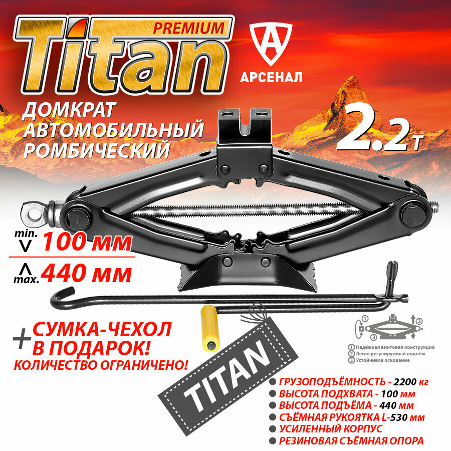 Домкрат ромбический 2,2т. (100-440мм) сумка-чехол в подарок! Механический автомобильный 2200кг Titan, CT112R
