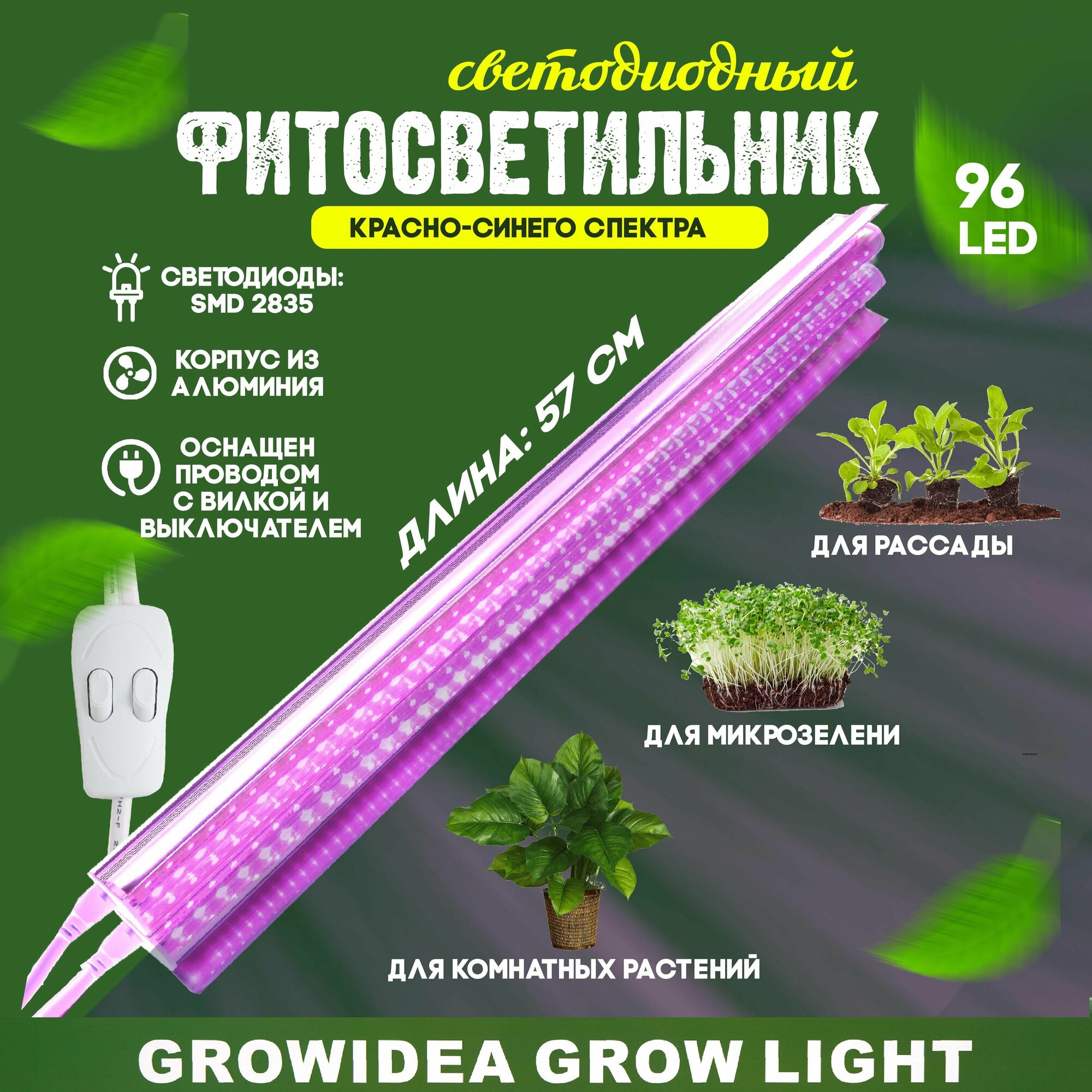 Фитолампа линейная для выращивания растений рассады Led Фитосветильник полный спектр Лампа для цветов светодиодная