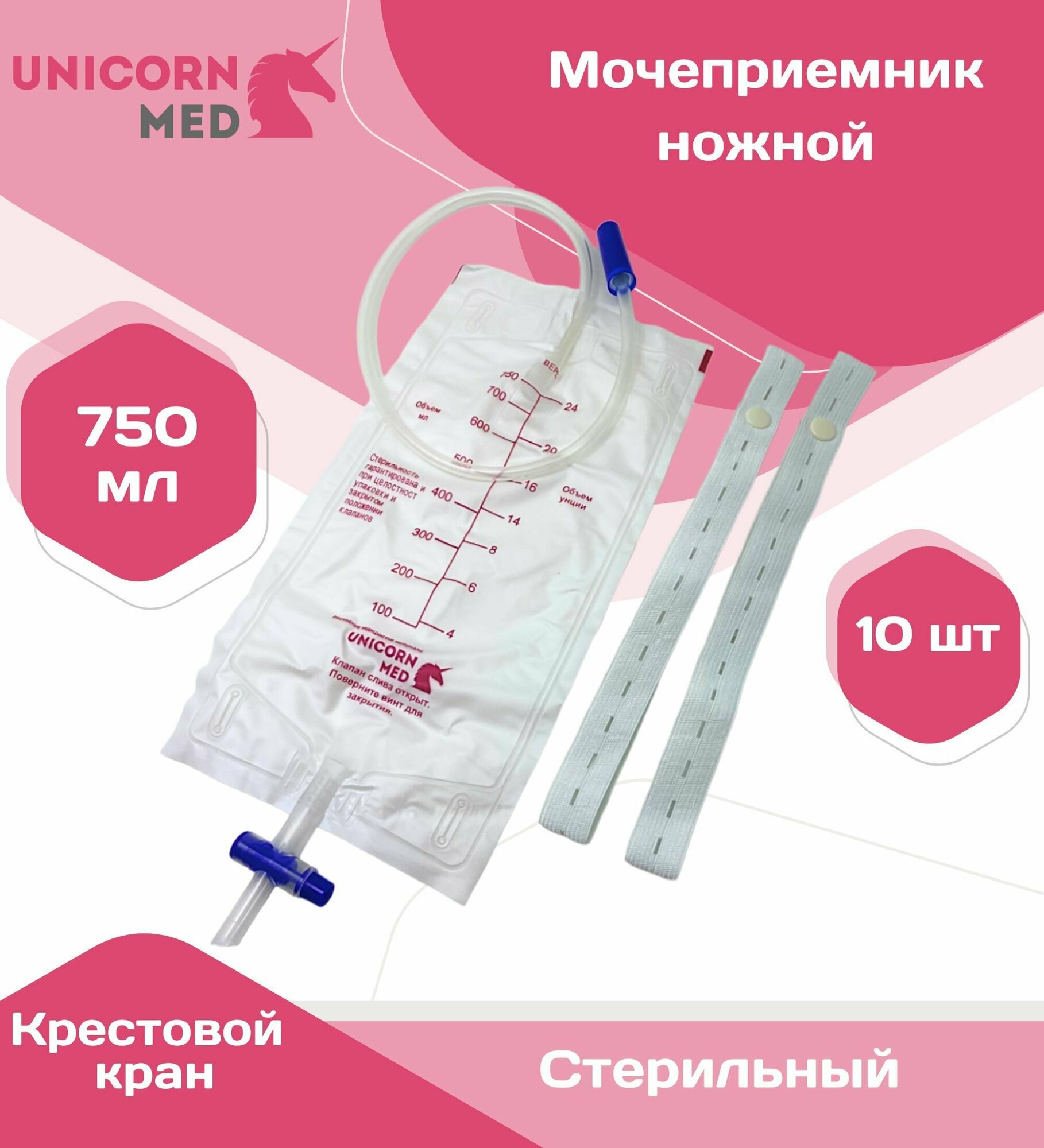 Мочеприемник ножной 10 шт. 750 мл. крестовой кран трубка 50 см. носимый с ремнями для крепления на ногу, Unicirn Med