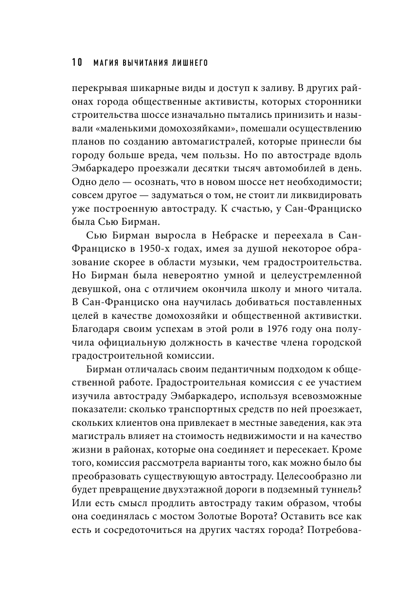 Магия вычитания лишнего. Как упростить себе жизнь, убрав из нее ненужную информацию, привычки и обязательства - фото №11