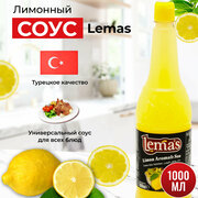 Лимонный соус турецкий Lemas 1000 мл
