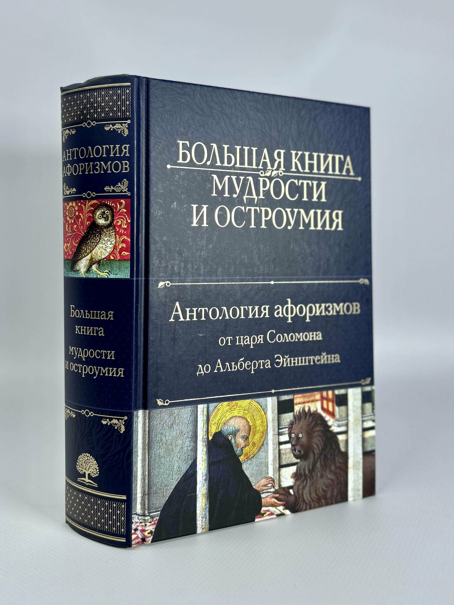 Большая книга мудрости и остроумия - фото №5