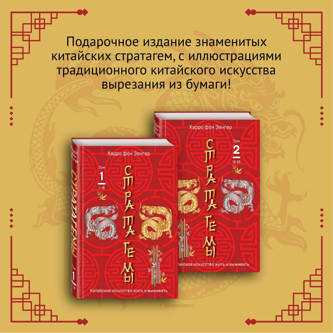 36 китайских стратагем Стратагемы Китайское искусство жить и выживать Том 1 Том 2 комплект из 2 книг - фото №1