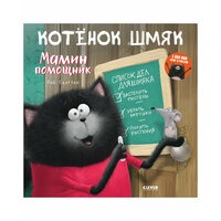 Котенок Шмяк. Мамин помощник