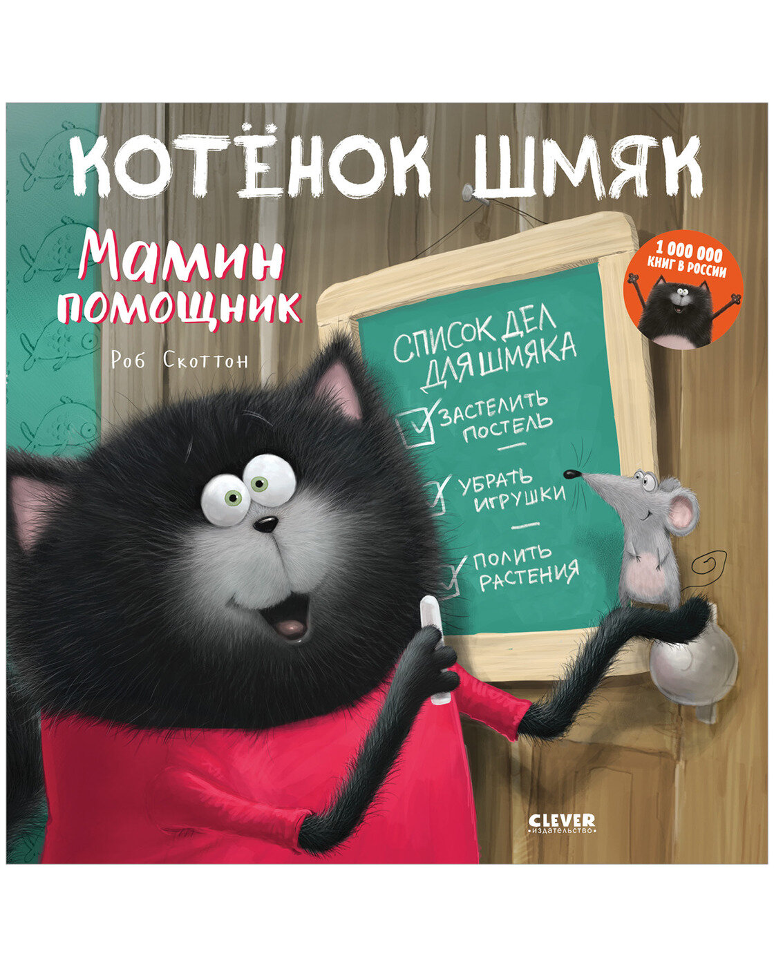 Котенок Шмяк. Мамин помощник