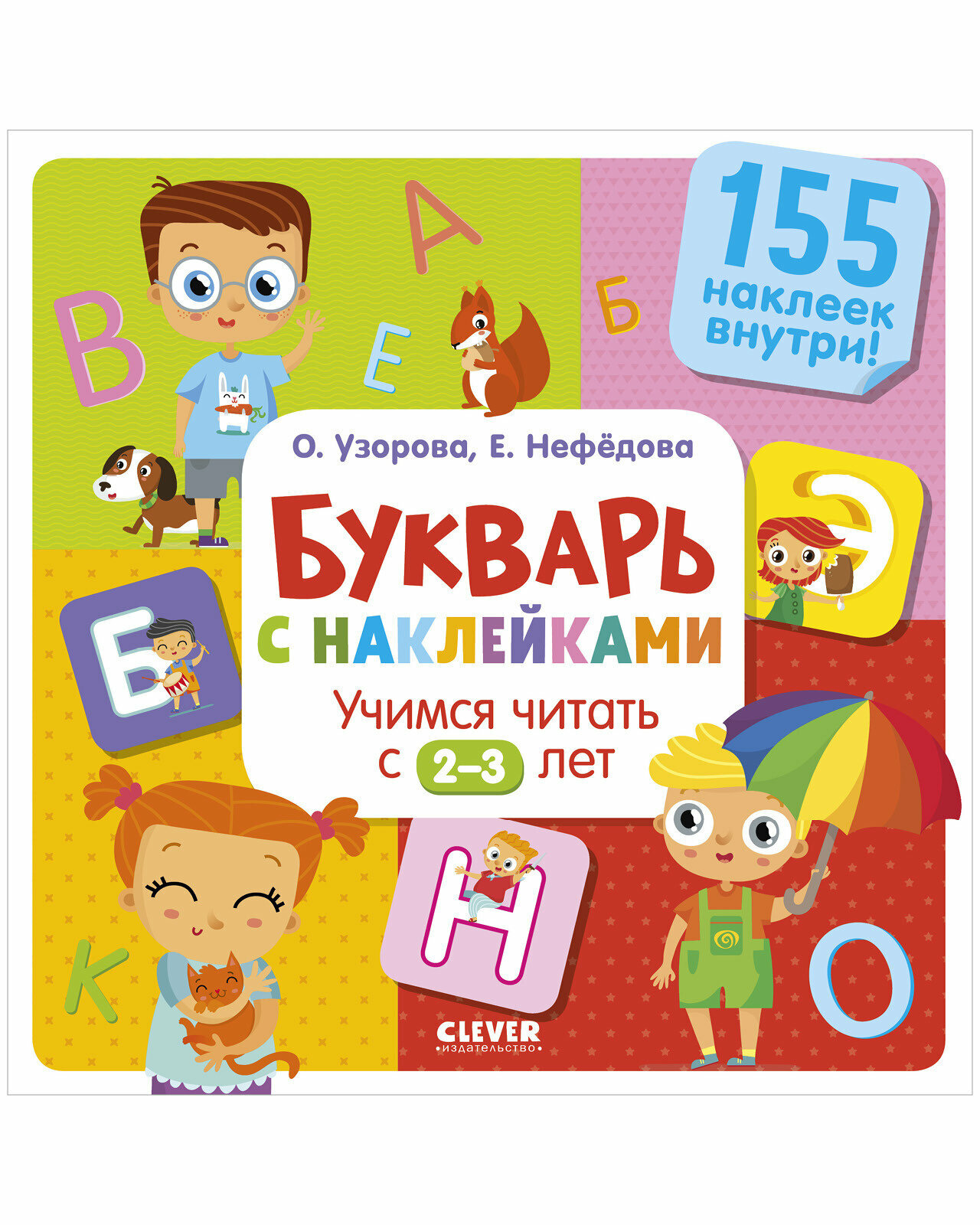 Букварь с наклейками. Учимся читать с 2-3 лет