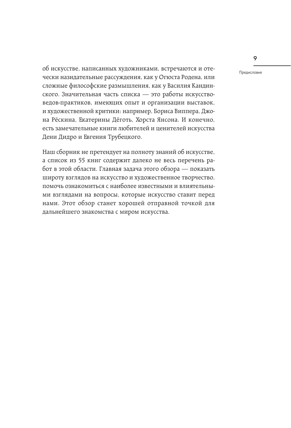 55 книг для искусствоведа. Главные идеи в истории искусств - фото №11