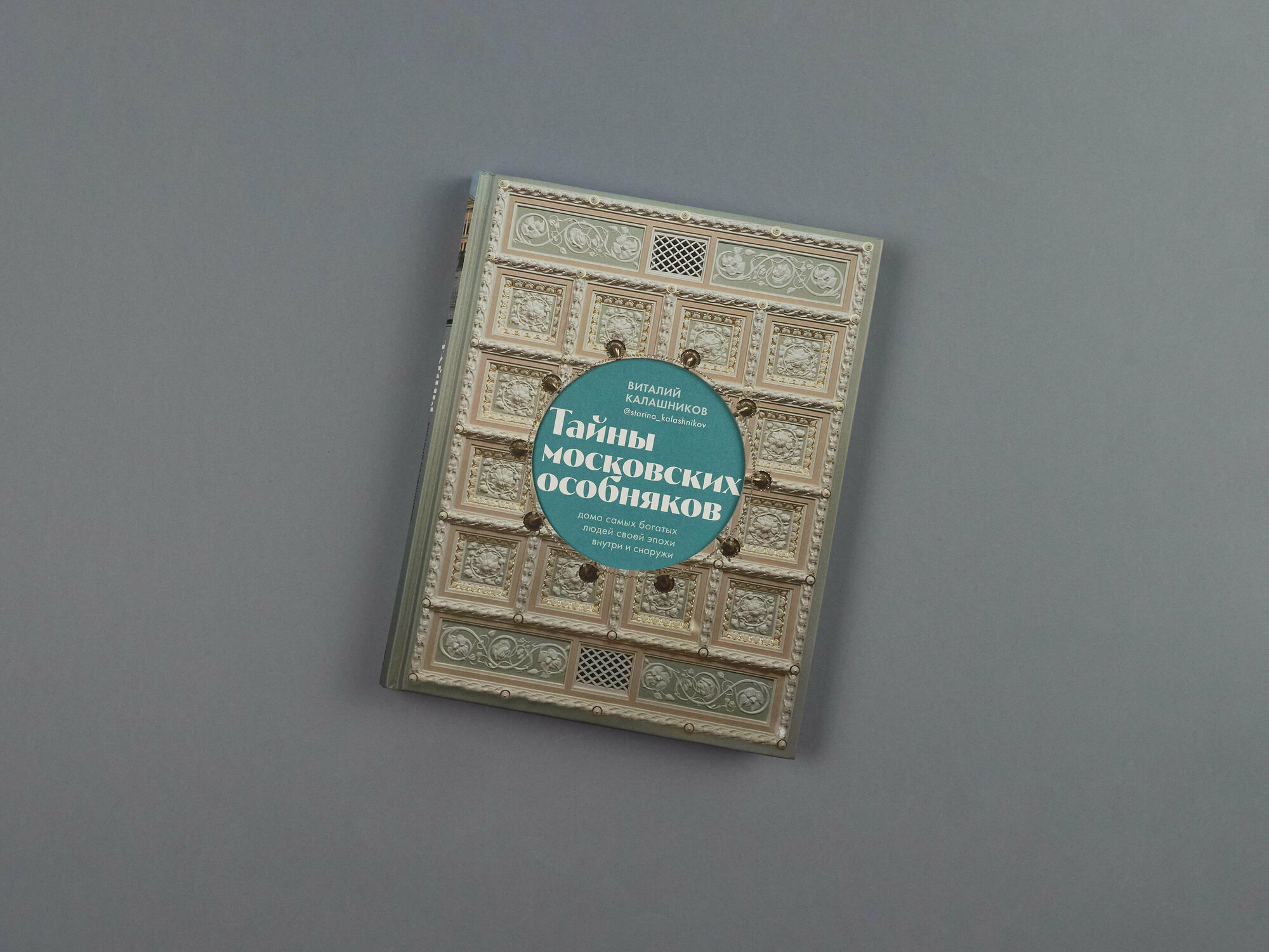 Калашников В.В. Тайны московских особняков. Дома самых богатых людей своей эпохи внутри и снаружи - фотография № 6