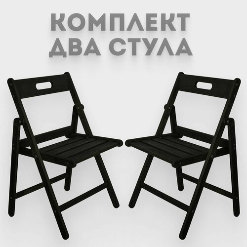 фото Стул деревянный складной, цвет "черный", комплект 2 шт березкин