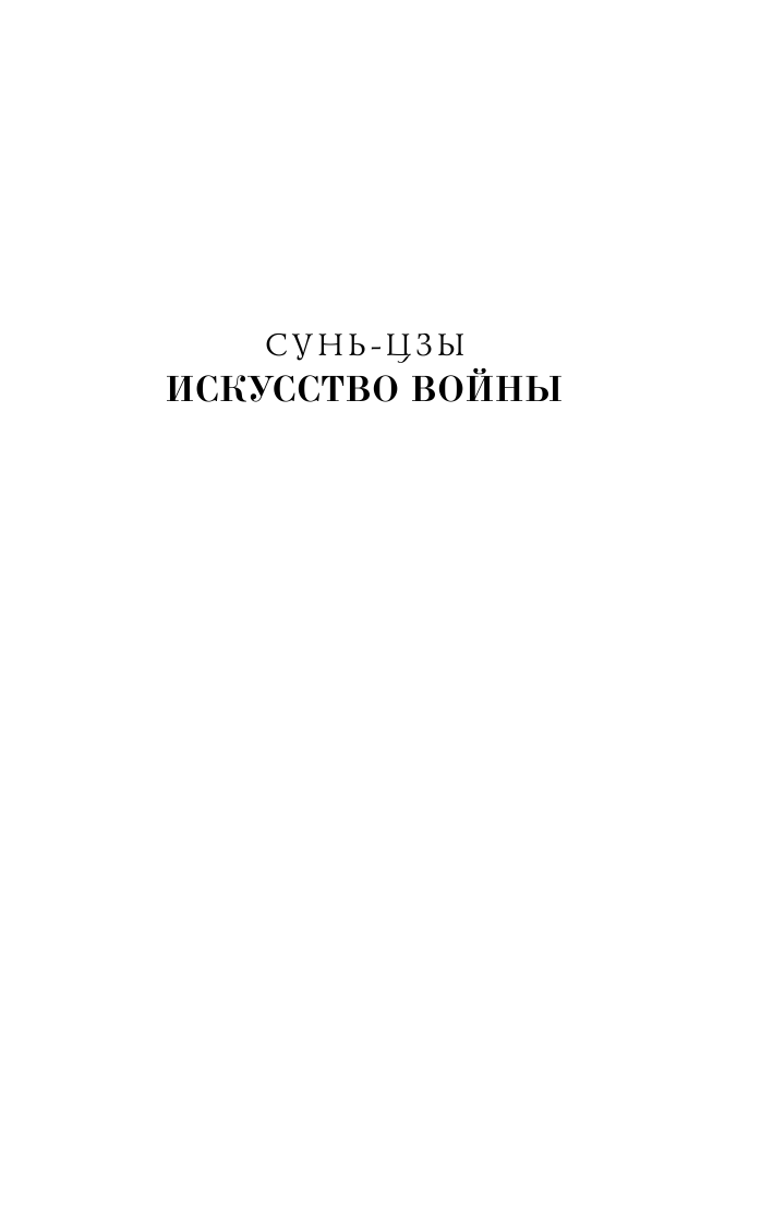 Искусство войны (Сунь-Цзы) - фото №7