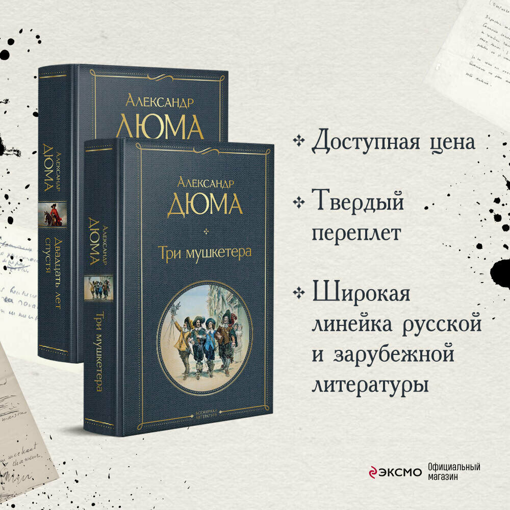 Дюма А. Набор "Мушкетеры: двадцать лет спустя" (из 2-х книг: "Три мушкетера", "Двадцать лет спустя")