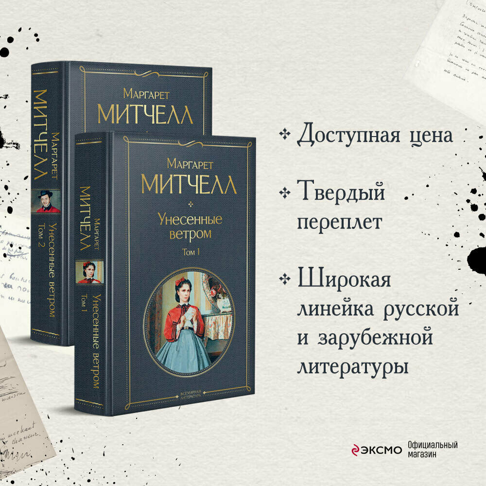 Митчелл М. Унесенные ветром (комплект из 2 книг: том 1 и том 2)