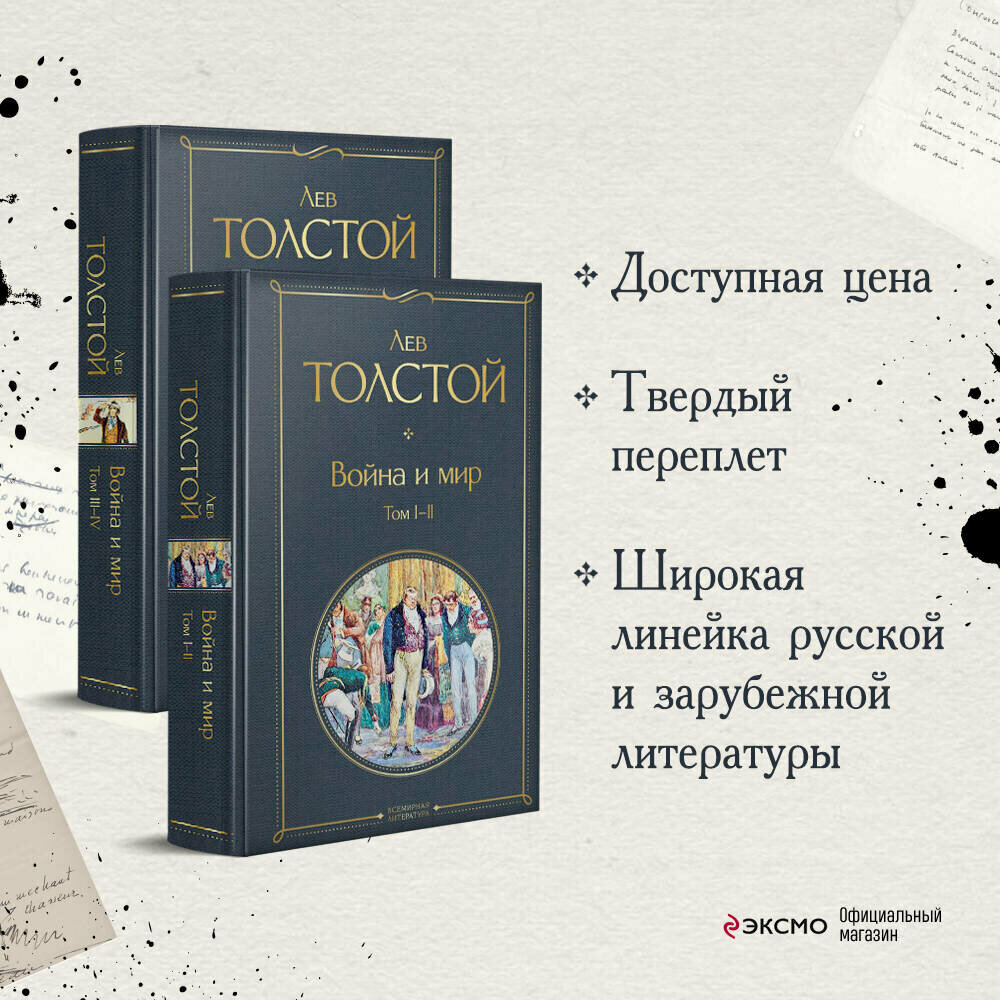 Толстой Л. Н. Война и мир (комплект из 2 книг)