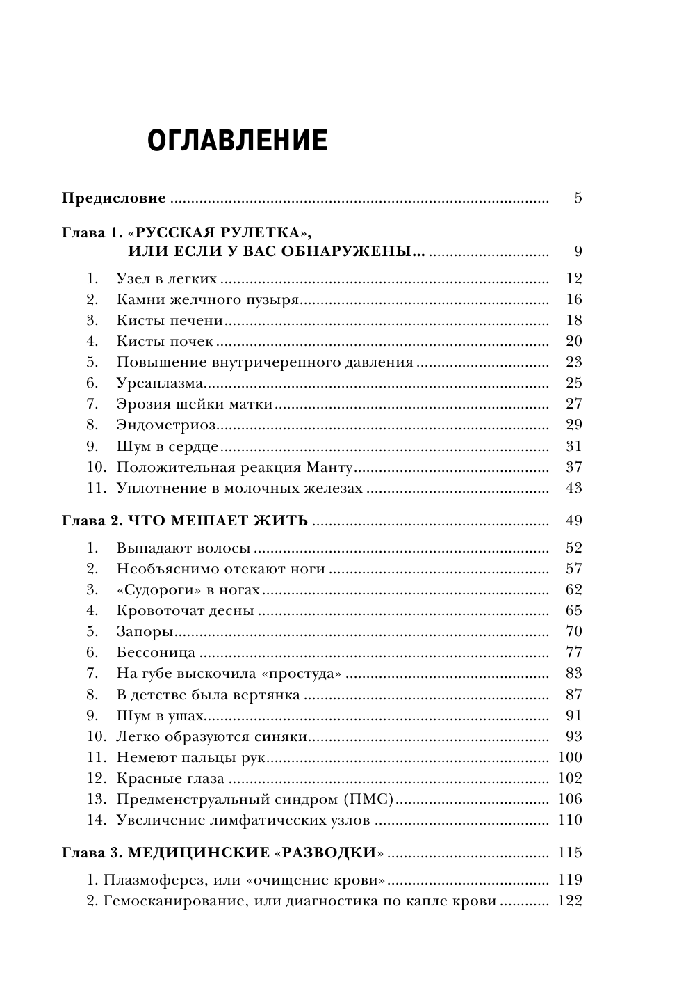 Русская рулетка. Как выжить в борьбе за собственное здоровье - фото №6