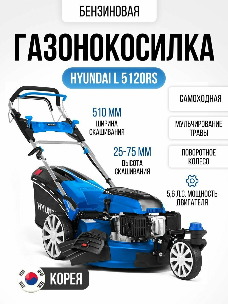 Газонокосилка бензиновая трехколесная Hyundai L 5120RS