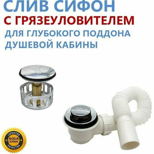 Сифон поддона душевой кабины с клапаном Click-Clack, сеткой сборником грязеуловителем, длинная гофратруба 935 мм, выпуск гофры 40 мм, отвод для парогенератора