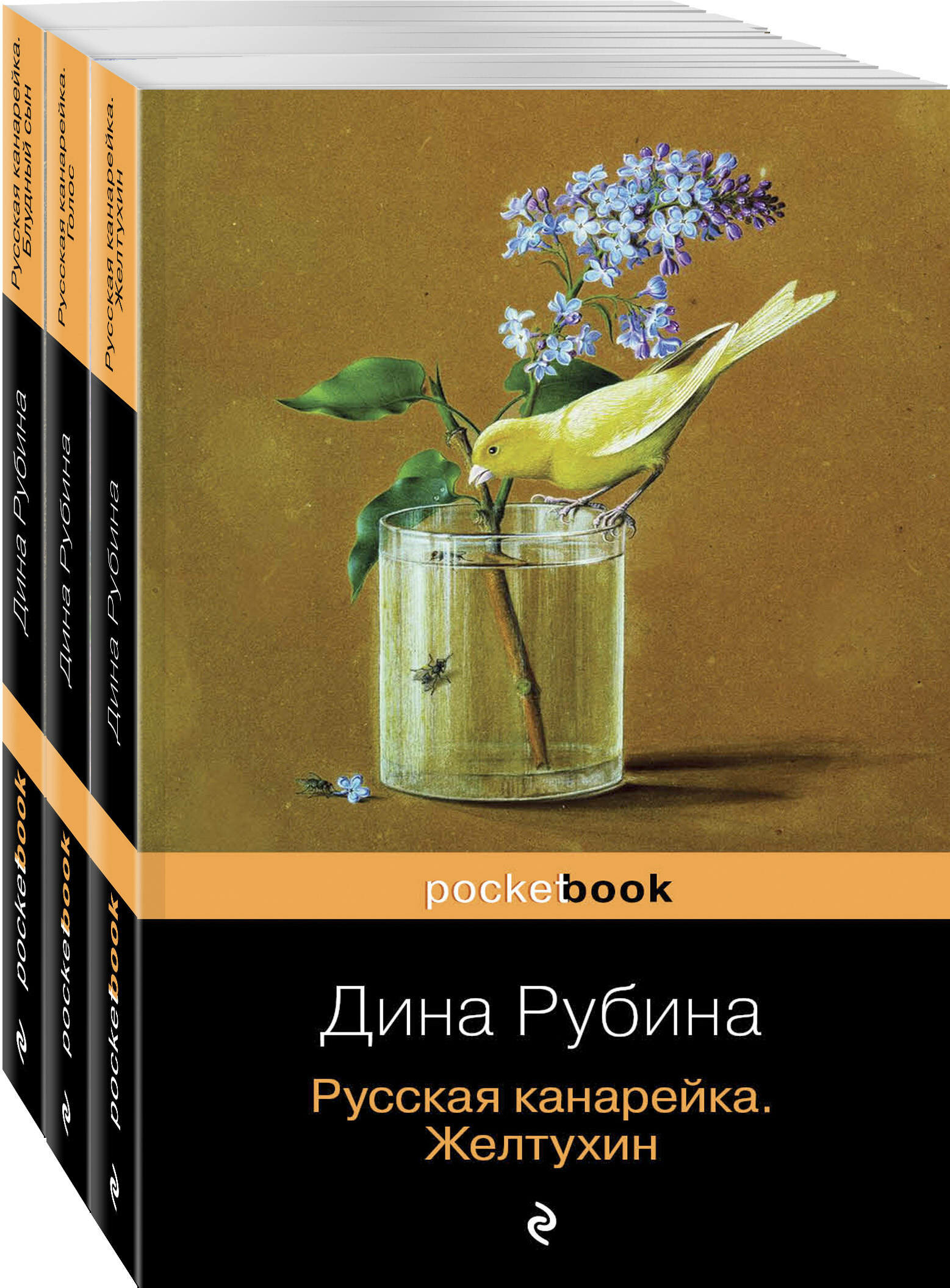 Рубина Д. Русская канарейка в трех книгах (комплект из 3 книг: «Желтухин», «Голос» и «Блудный сын»)