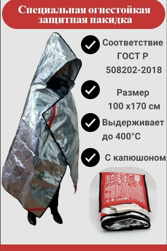 фото Специальная огнестойкая защитная накидка СОЗН-1, Ю 170*100 см, 1 шт.