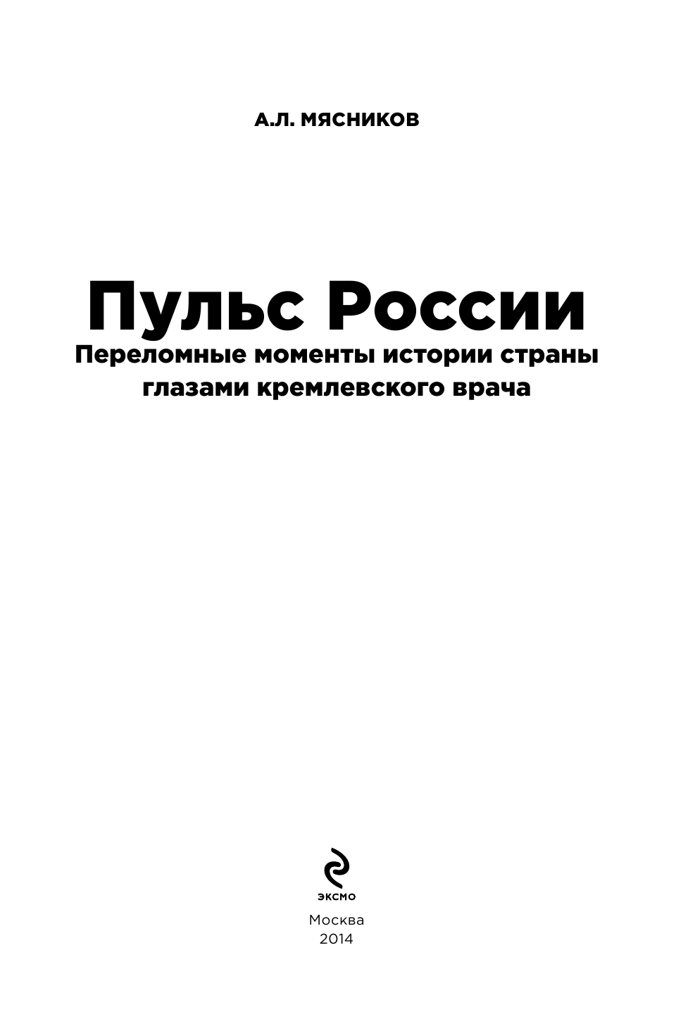 Пульс России. Переломные моменты истории страны глазами кремлевского врача - фото №3