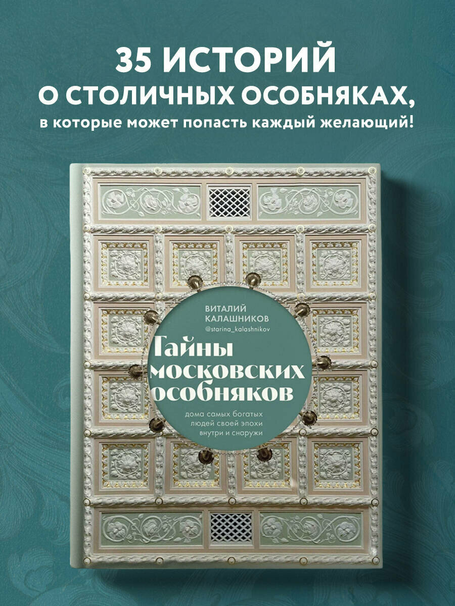 Калашников В.В. Тайны московских особняков. Дома самых богатых людей своей эпохи внутри и снаружи - фотография № 1