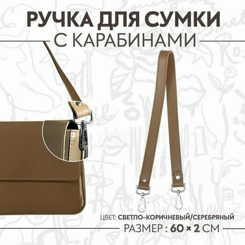 Ручка для сумки с карабинами 60 2 см цвет светло-коричневый 600₽