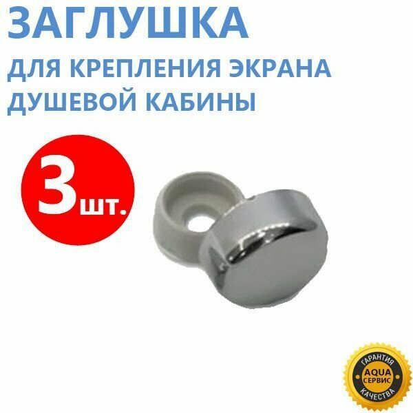 фото Декоративный колпачок для экрана душевой кабины, джакузи, ванны, 3 шт. Хромированный ABS пластик, глянцевый, блестящий, диаметр: колпачок 16 мм, отверстие под саморез 5 мм