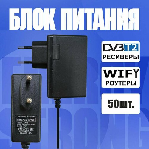 Блок питания (сетевой адаптер) для цифровых приставок DVB-T2 LP-86 5V 2A (5.5x2.5мм.) 50 шт. черный