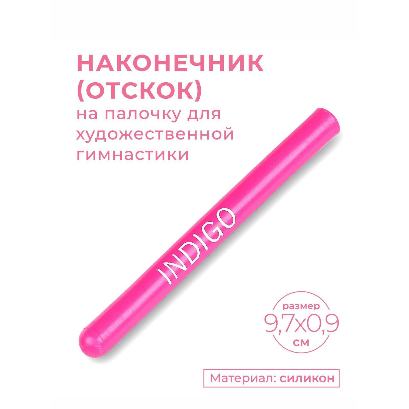 Наконечник (отскок) на палочку для художественной гимнастики INDIGO IN075 Розовый