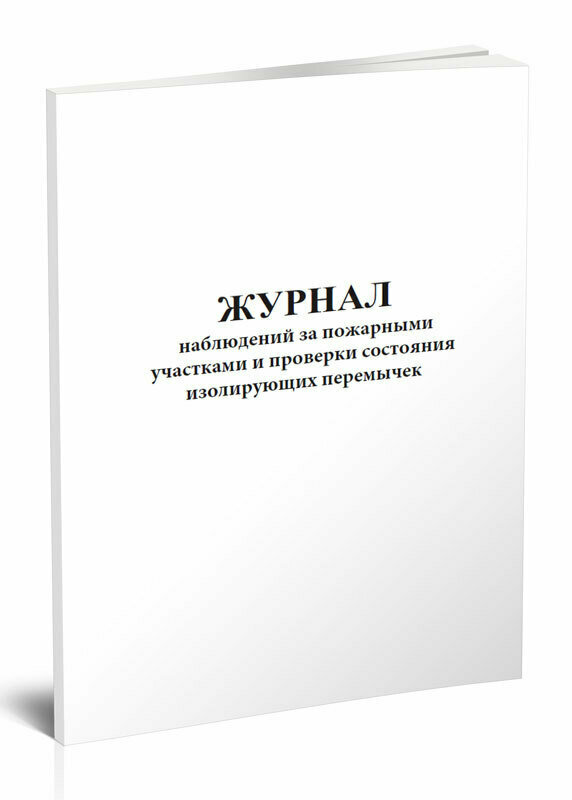 Журнал наблюдений за пожарными участками и проверки состояния изолирующих перемычек, 60 стр, 1 журнал, А4 - ЦентрМаг