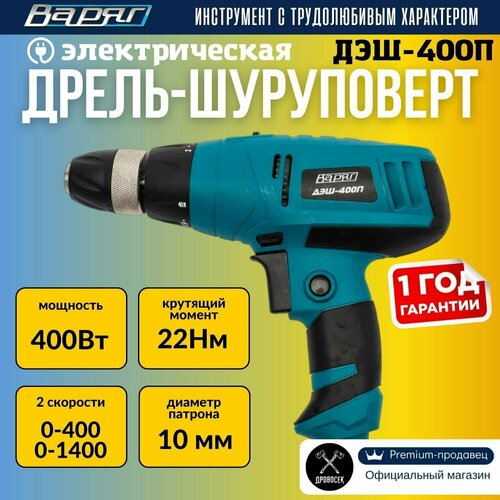 Дрель-шуруповерт Варяг ДЭШ-400П электрическая сетевая с двумя режимами работы дрель и шуруповерт в подарок - бита WirlPower PH2 50мм 332800₽