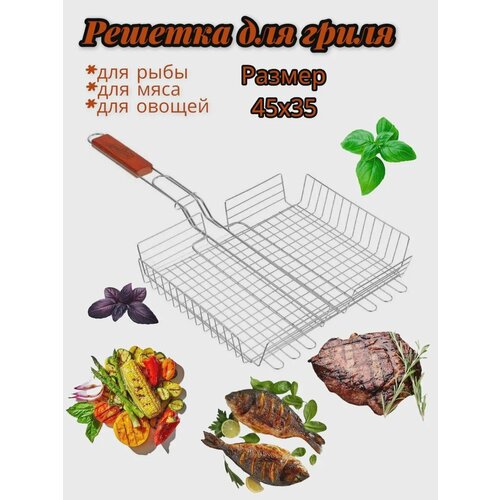 Решетка глубокая для мангала, для мяса, рыбы и овощей, 30х25 см. приправа старая мельня 15г для жарки мяса