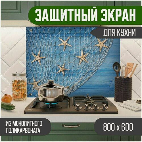 Изображение товара Фартук для кухни, Защитный экран из акрилового стекла (поликарбонат) на кухонный фартук в зону мойки и плиты с фотопечатью. Панель на стену с рисунком Море 800 х 600 х 3 мм, 800-004