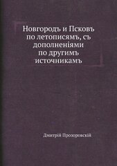 Новгородъ и Псковъ по летописямъ, съ дополненіями по другимъ источникамъ