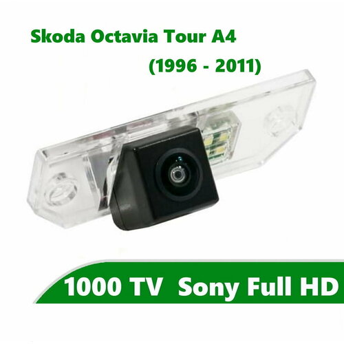 Камера заднего вида Full HD CCD для Skoda Octavia Tour 1996 - 2011 420000₽