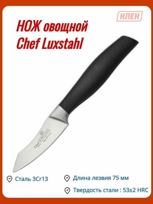 Нож овощной 75мм Chef Luxstahl