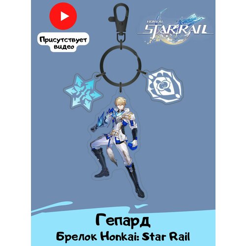 Брелок Персонажи Honkai: Star Rail, синий