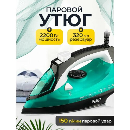 RAF Утюг с отпаривателем Мощность 2200 Вт Паровой удар 150 гмин Керамическая антипригарная подошва Вертикальное отпаривание 290000₽