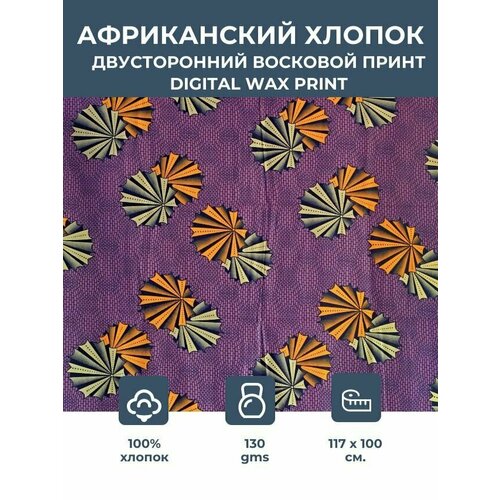 фото Ткань для шитья и рукоделия хлопковая /этнический африканский принт для одежды, платьев, костюмов, декора, пэчворка / 1,17х1 м. vlisco