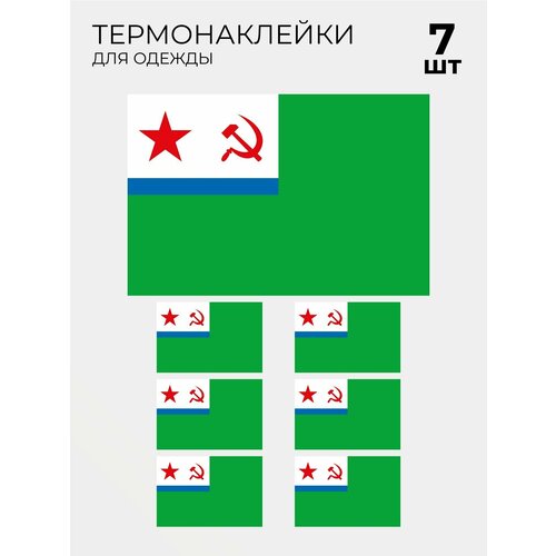 Термонаклейка флаг Морчастей погранвойск СССР, 7 шт