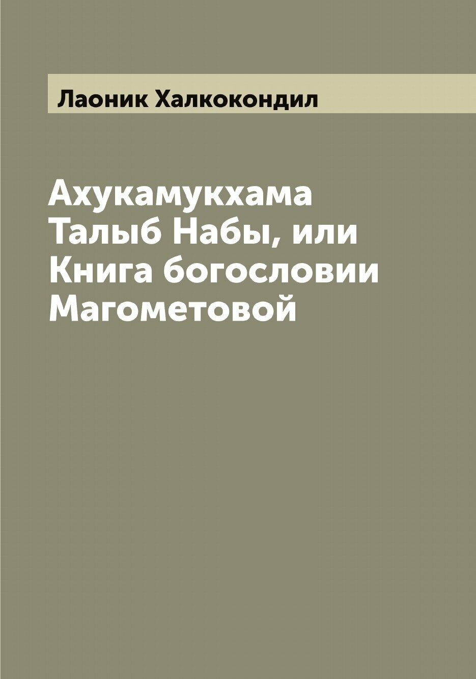 Книга Ахукамукхама Талыб Набы, или Книга богословии Магометовой - фото №1
