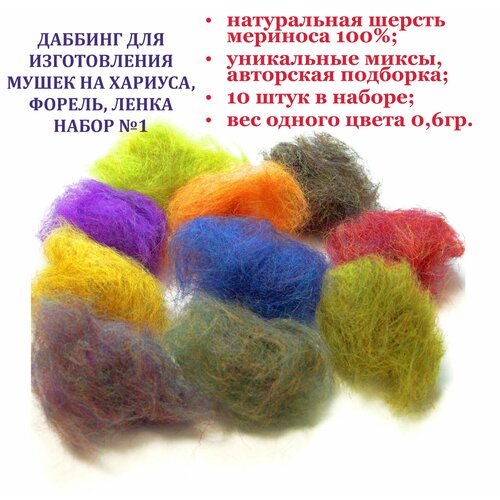 Даббинг для мушек MixWool меринос микс. Набор №1. 10 шт.