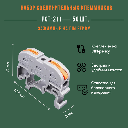 Клемма PCT-211 соединительная на DIN рейку, 50 штук/комплект